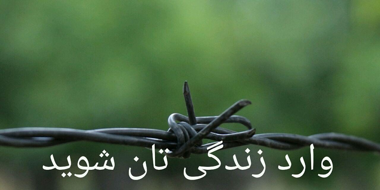 وارد زندگی تان شوید