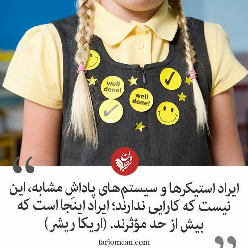 به بچه هایتان استیکر ندهید